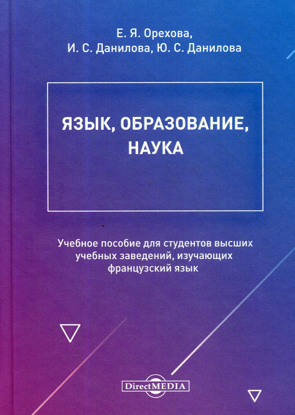 Язык, образование, наука: Учебное пособие. 2-е изд., стер