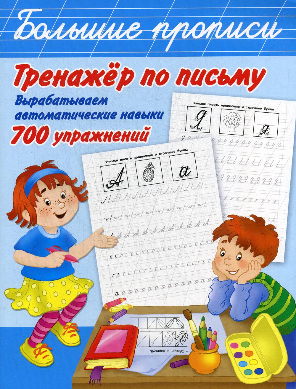 Тренажер по письму: вырабатываем автоматические навыки. 700 упражнений