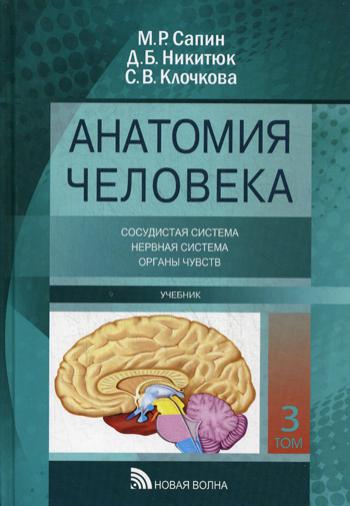 Анатомия человека (для стоматологов): Учебник. В 3 т. Т. 3: Сосудистая система. нервная система, органы чувств