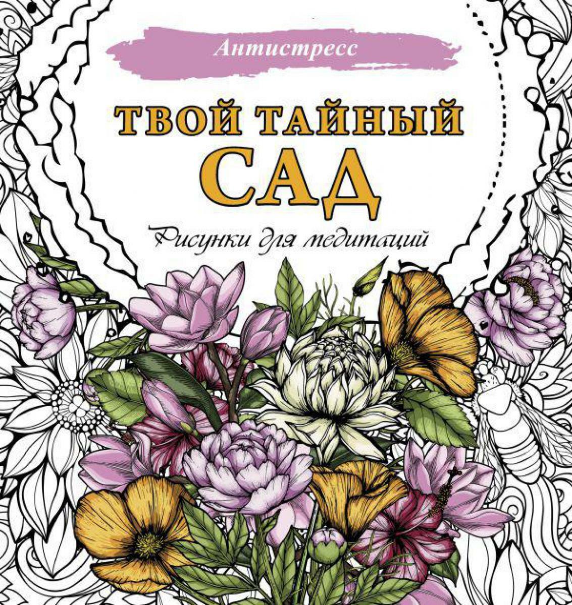 Твой тайный сад. Рисунки для медитаций