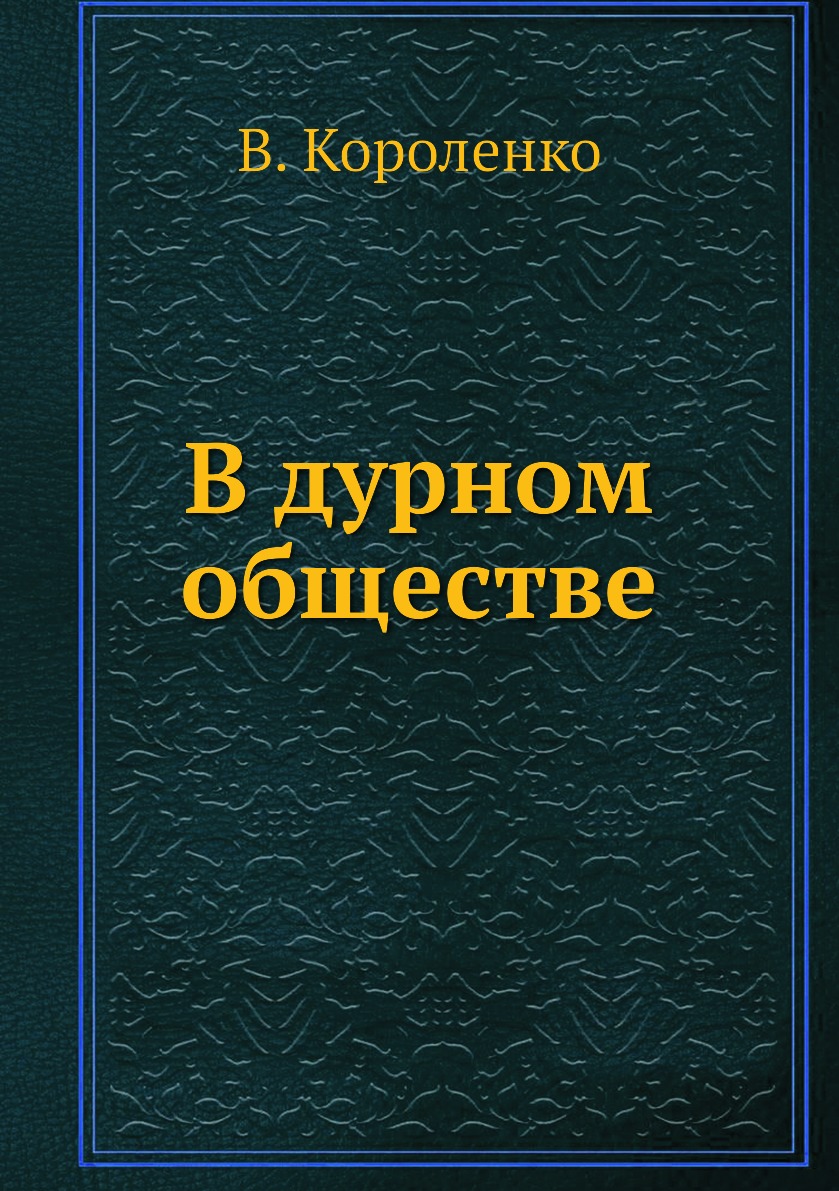 В дурном обществе