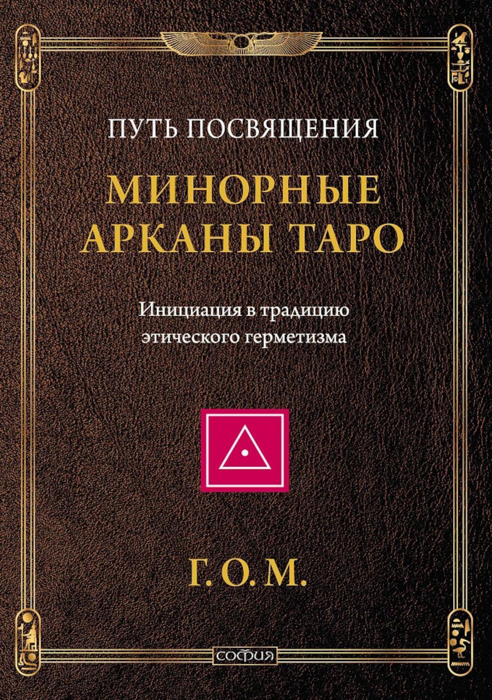 Минорные Арканы Таро: Путь посвящения. Инициация в традицию этического герметизма