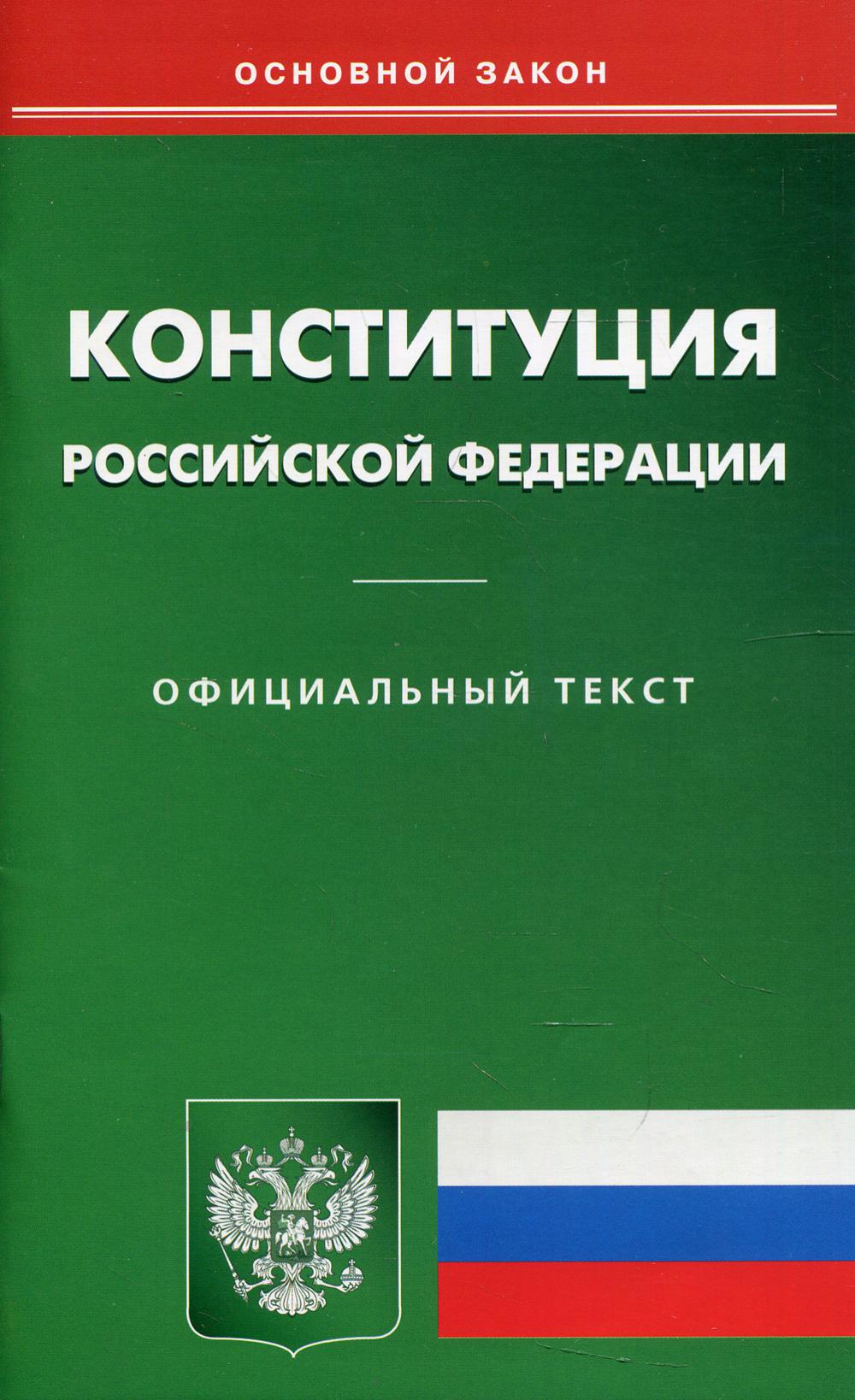 Конституция Российской Федерации