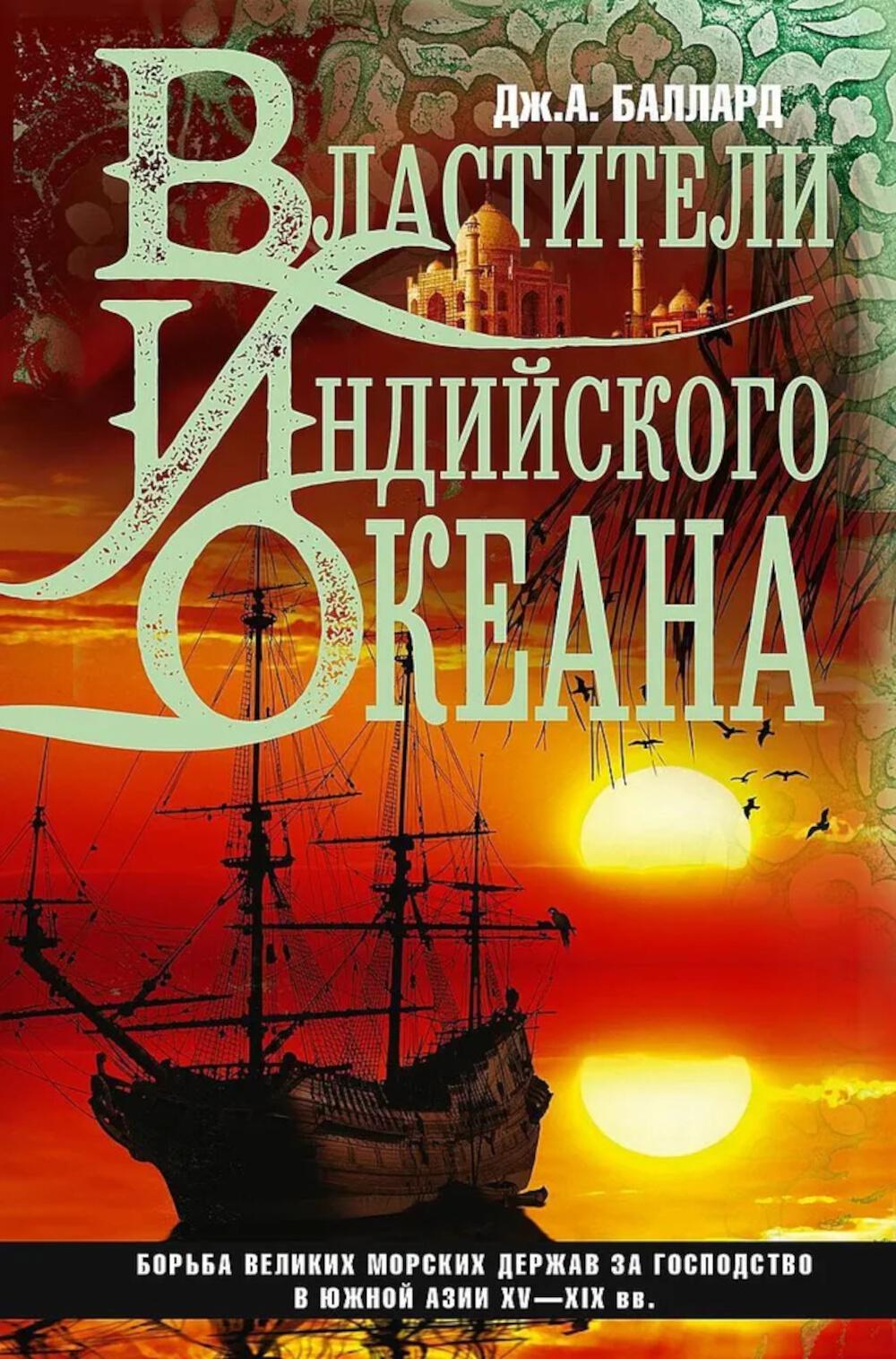 Властители Индийского океана. Борьба великих морских держав за господство в Южной Азии. XV-XIX вв