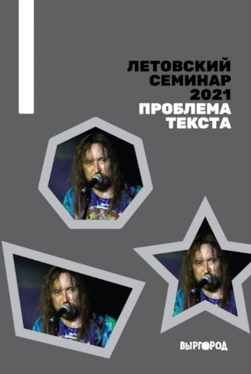 Летовский семинар 2021. Проблема текста: сборник статей