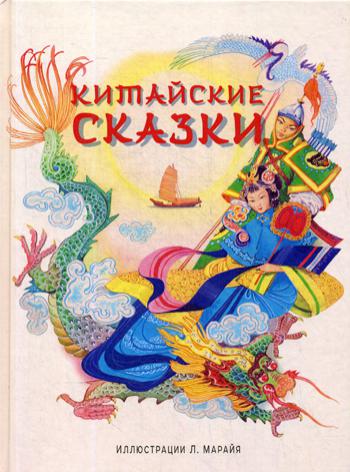 Китайские сказки