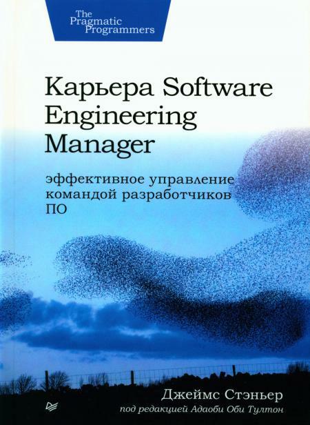 Карьера Software Engineering Manager. Эффективное управление командой разработчиков ПО