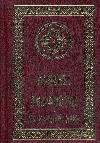 Каноны и акафисты на каждый день