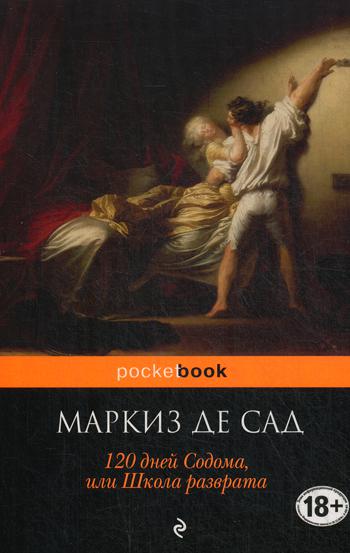 120 дней Содома, или Школа разврата