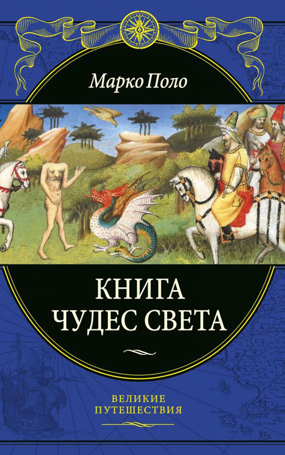 Книга чудес света. Великие путешествия. (подароч. изд.)