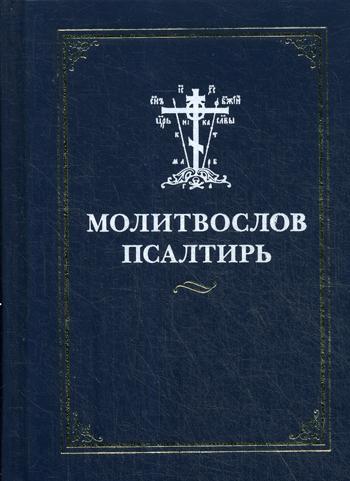 Молитвослов Псалтирь