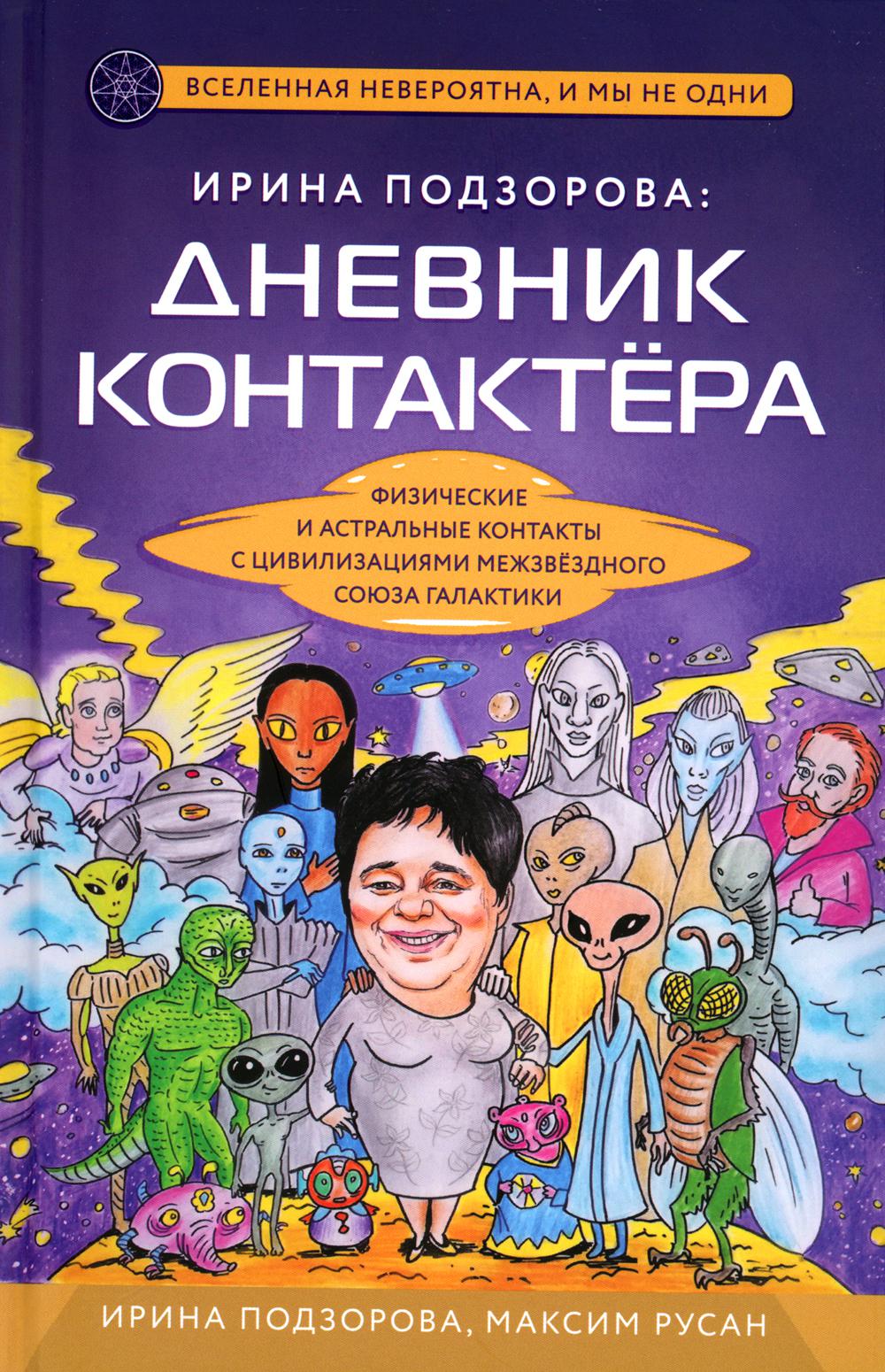 Ирина Подзорова: дневник контактера. Физические и астральные контакты с цивилизациями Межзвездного Союза галактики