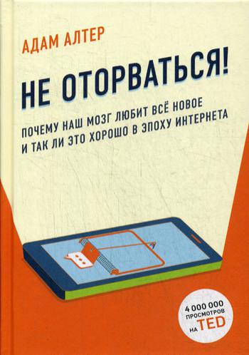 Не оторваться. Почему наш мозг любит все новое и так ли это хорошо в эпоху интернета