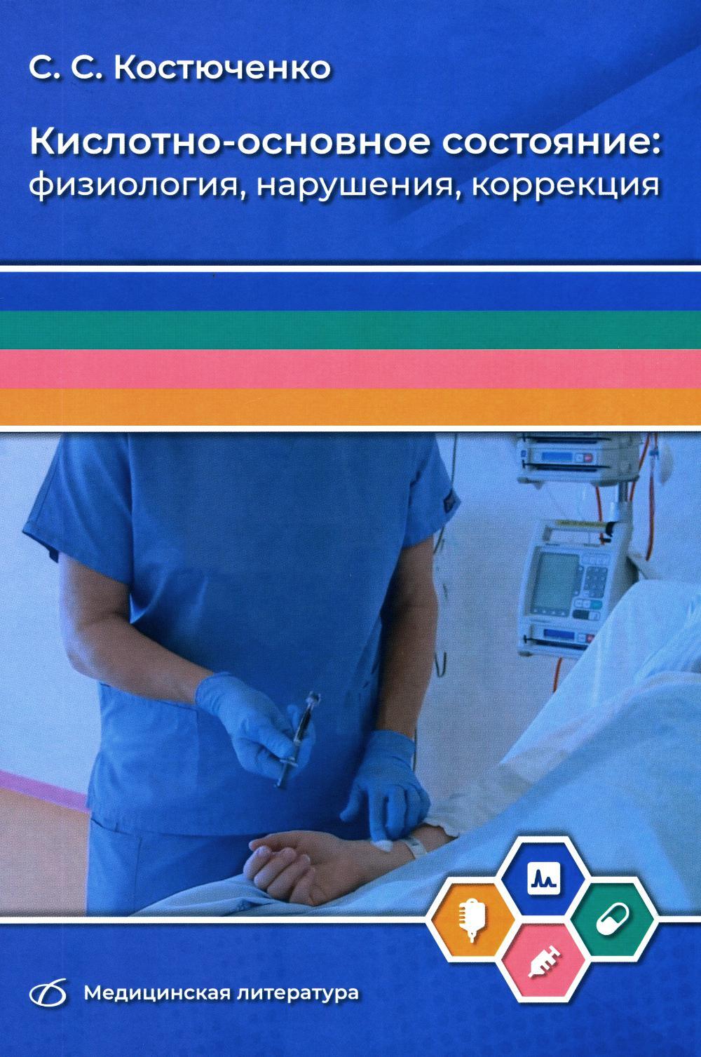 Кислотно-основное состояние: физиология, нарушения, коррекция. Руководство для врачей и студентов