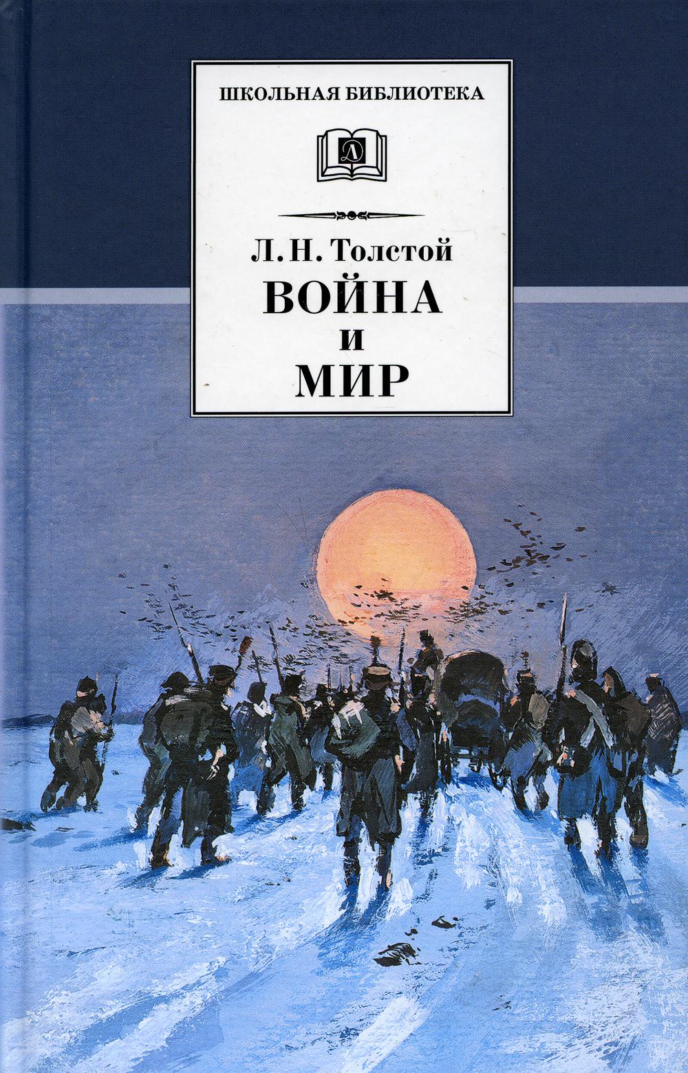 Война и мир. В 4 т. Т. 4