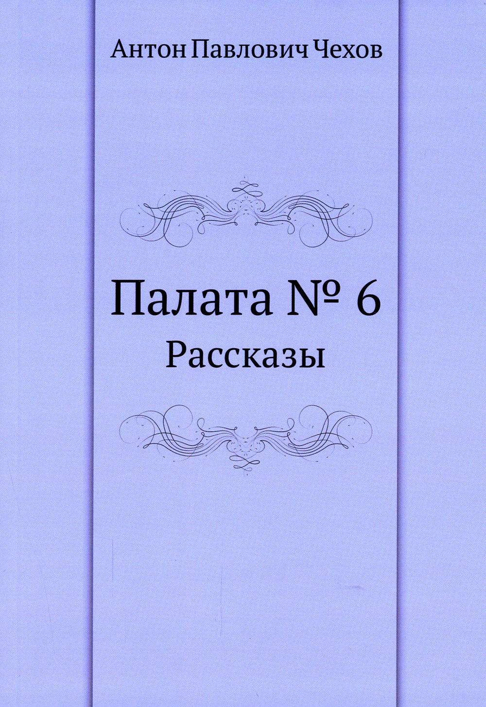 Палата № 6. Рассказы