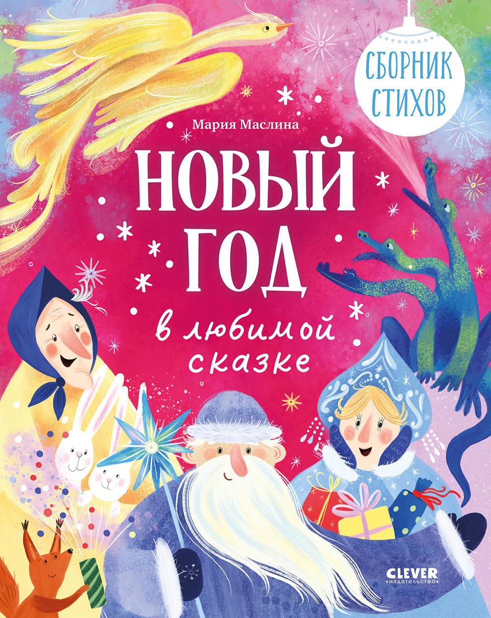 Новый год в любимой сказке. Сборник стихов