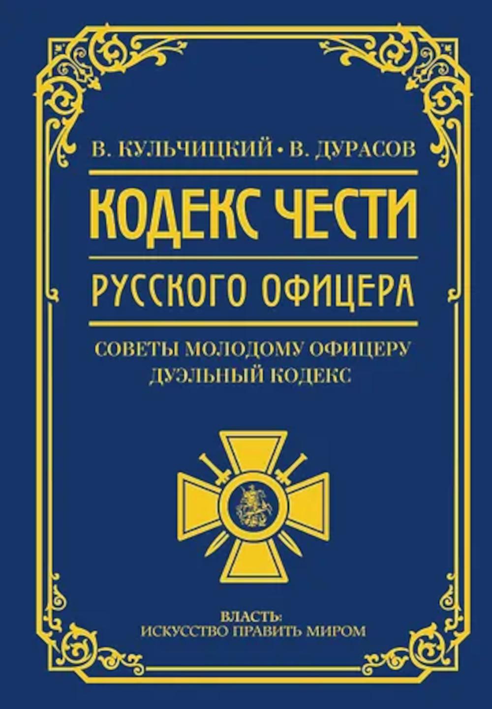 Кодекс чести русского офицера. Советы молодому офицеру