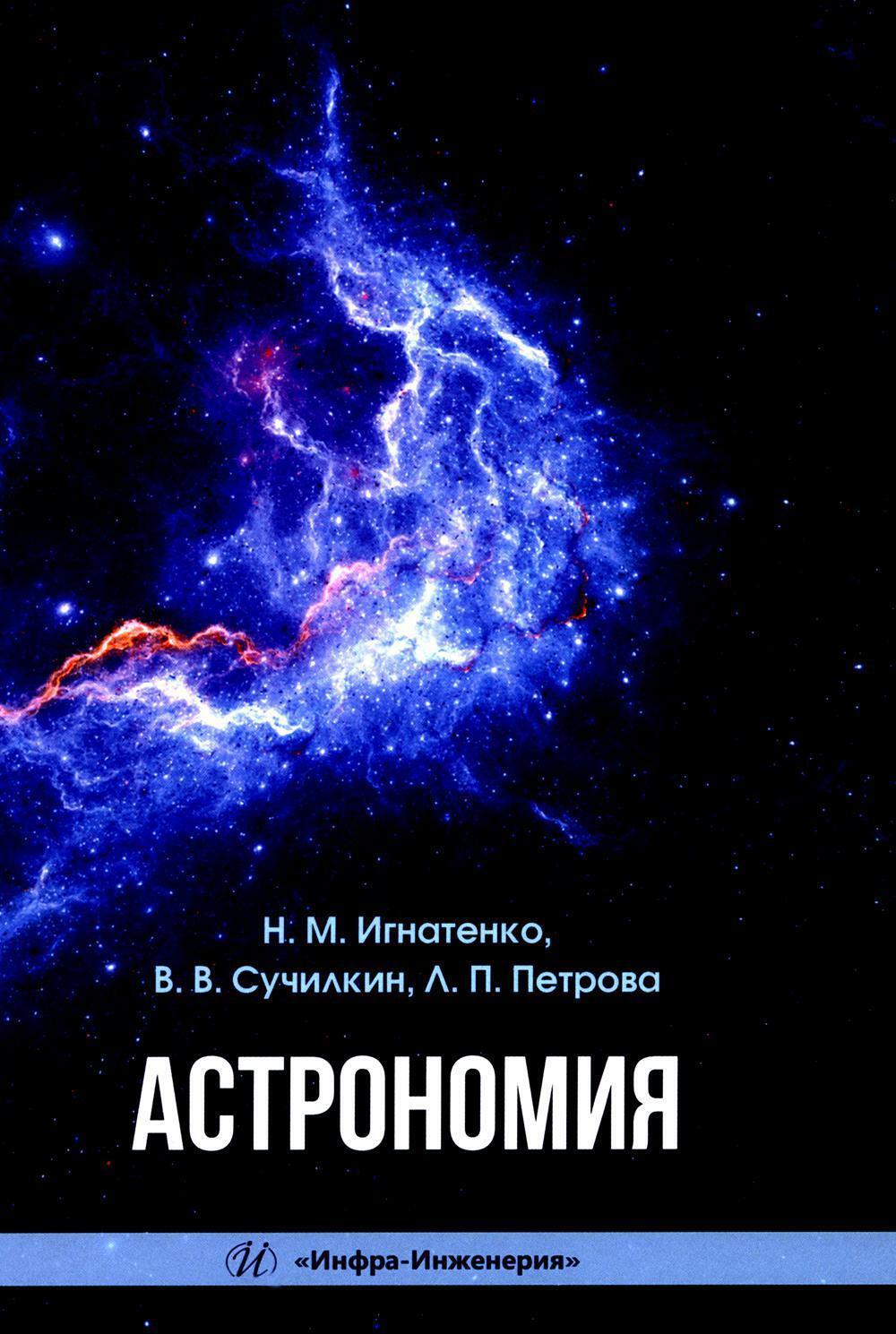 Астрономия: Учебное пособие