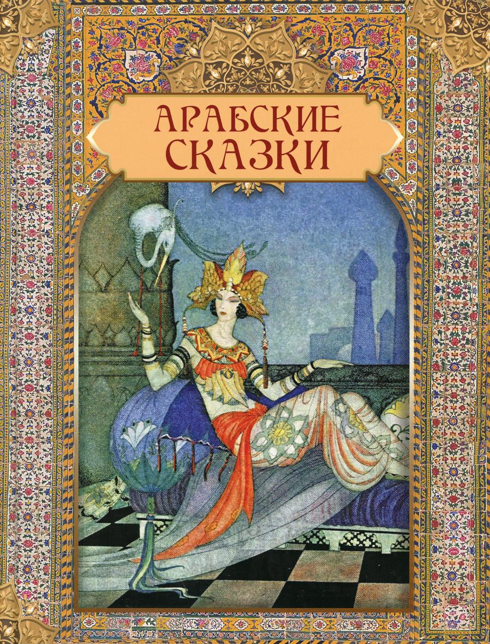 Арабские сказки