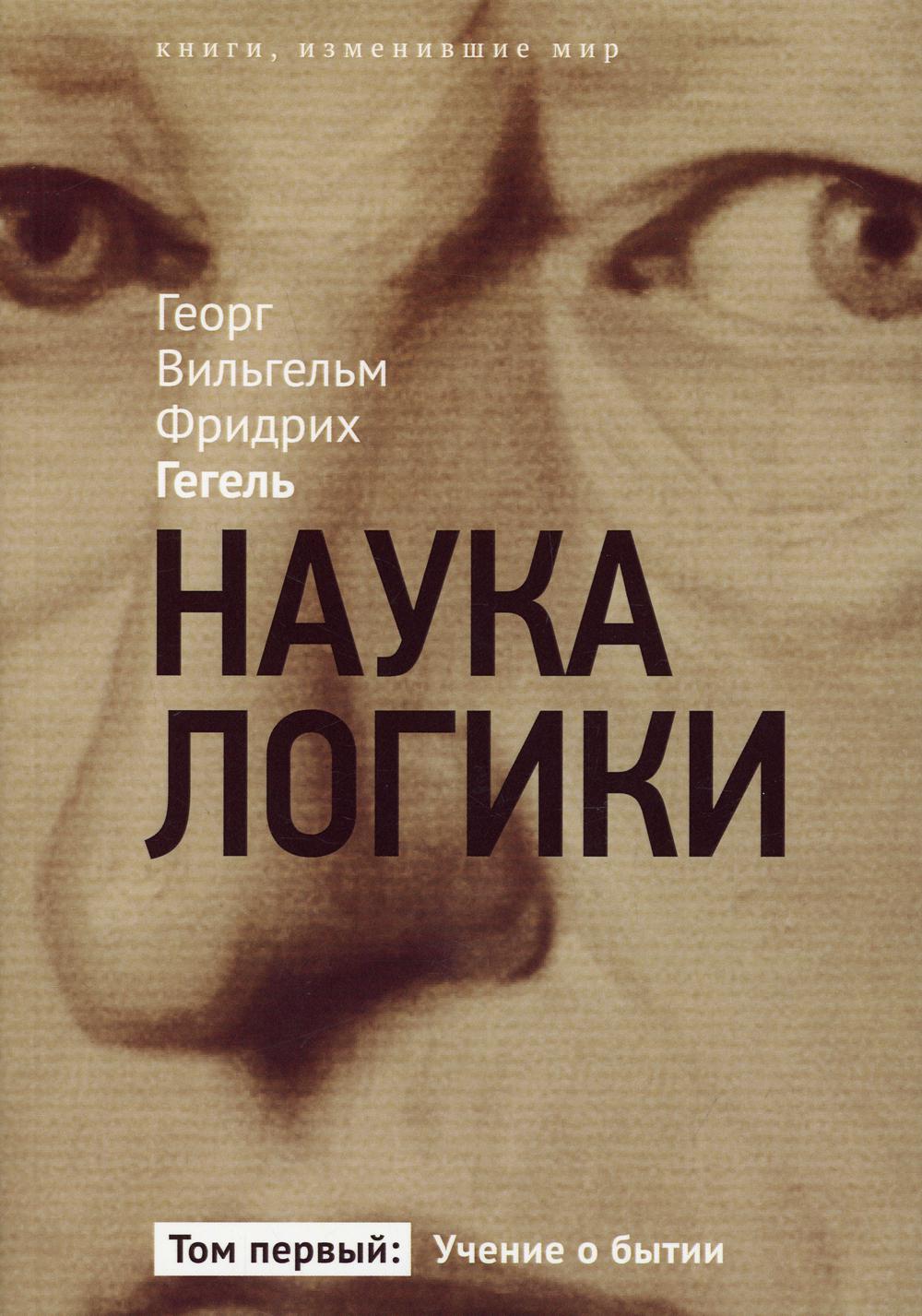 Наука логики. Учение о бытии.  В 3 т. Т. 1