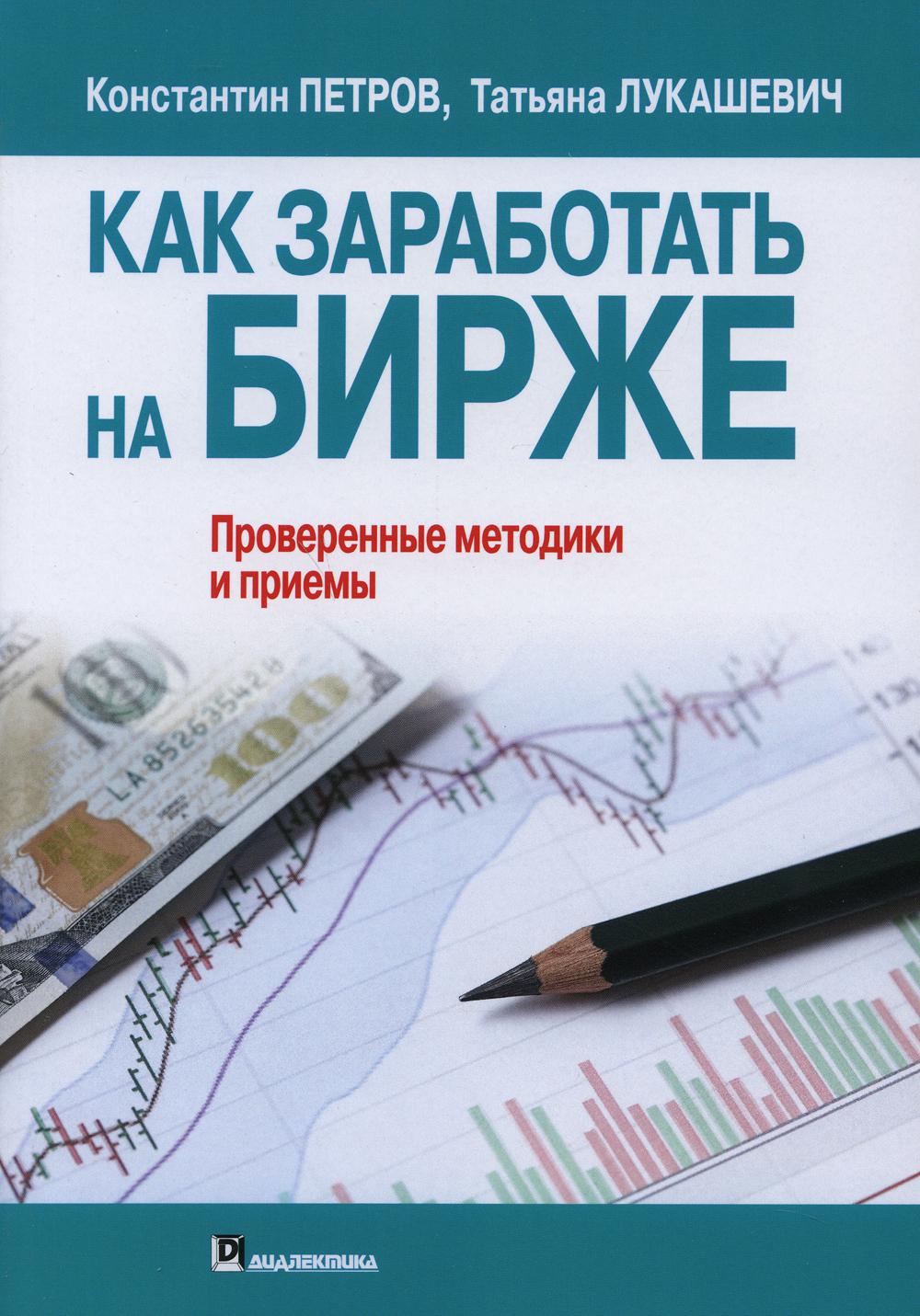 Как заработать на бирже. Проверенные методики и приемы