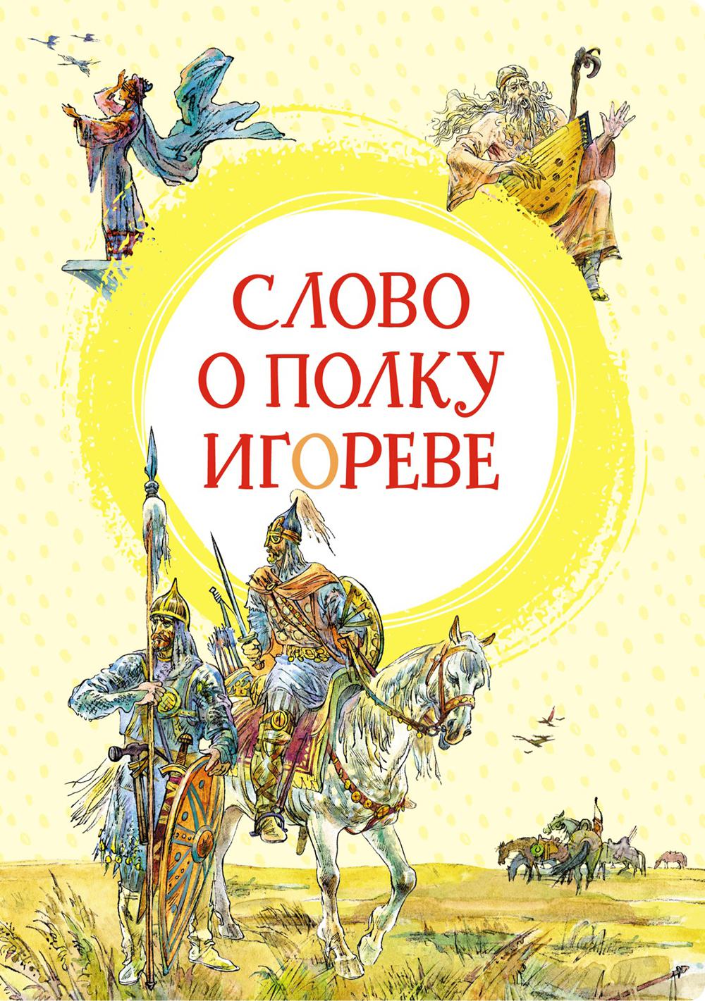 Слово о полку Игореве: поэма
