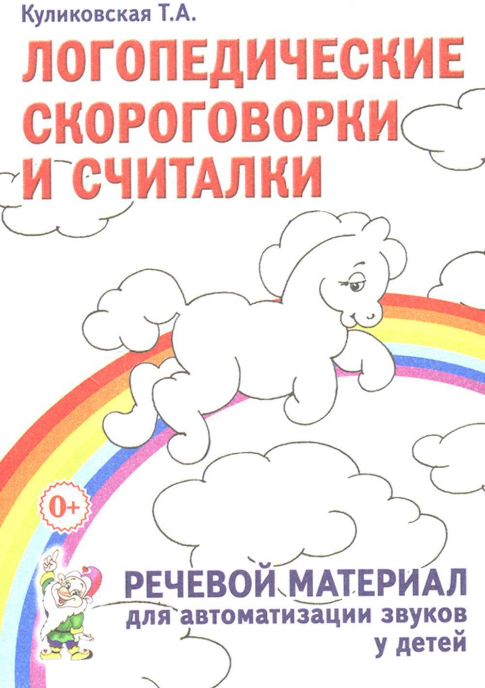 Логопедические скороговорки и считалки. Речевой материал для автоматизации звуков у детей: пособие для педагогов и родителей