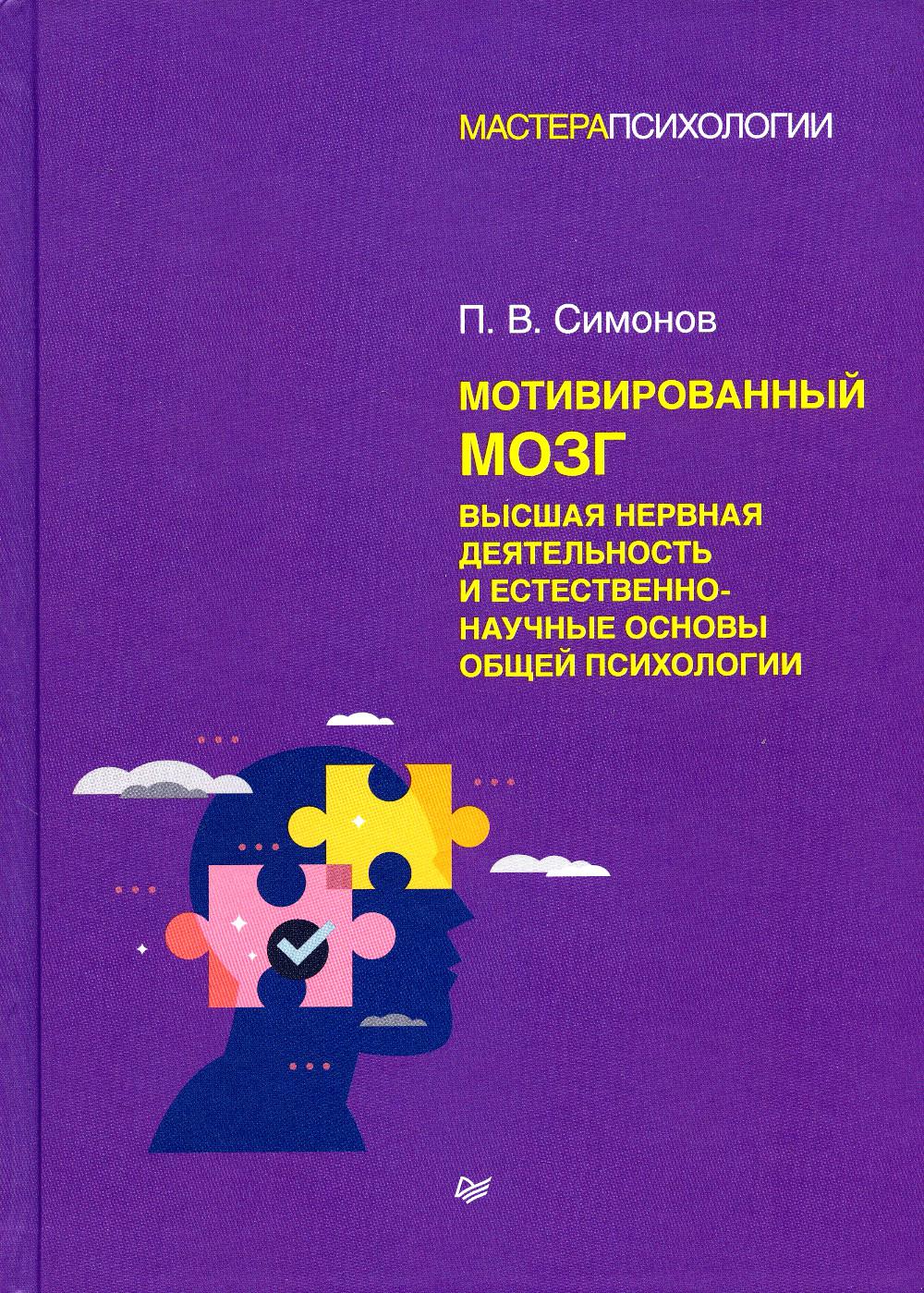 Мотивированный мозг. Высшая нервная деятельность и естественно-научные основы общей психологии