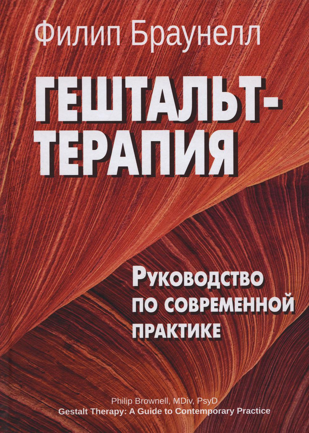 Гештальт-терапия. Руководство по современной практике