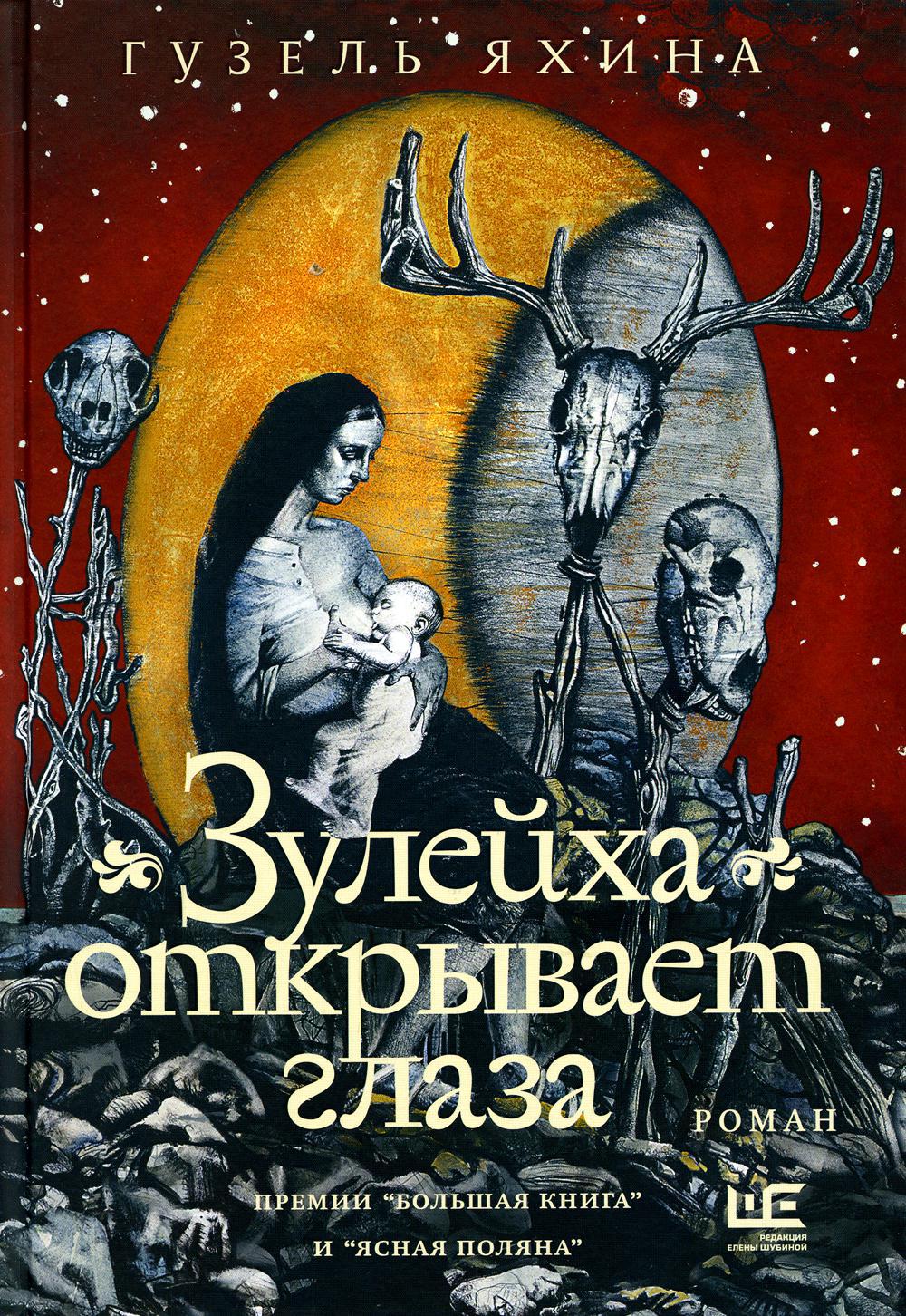 Зулейха открывает глаза: роман