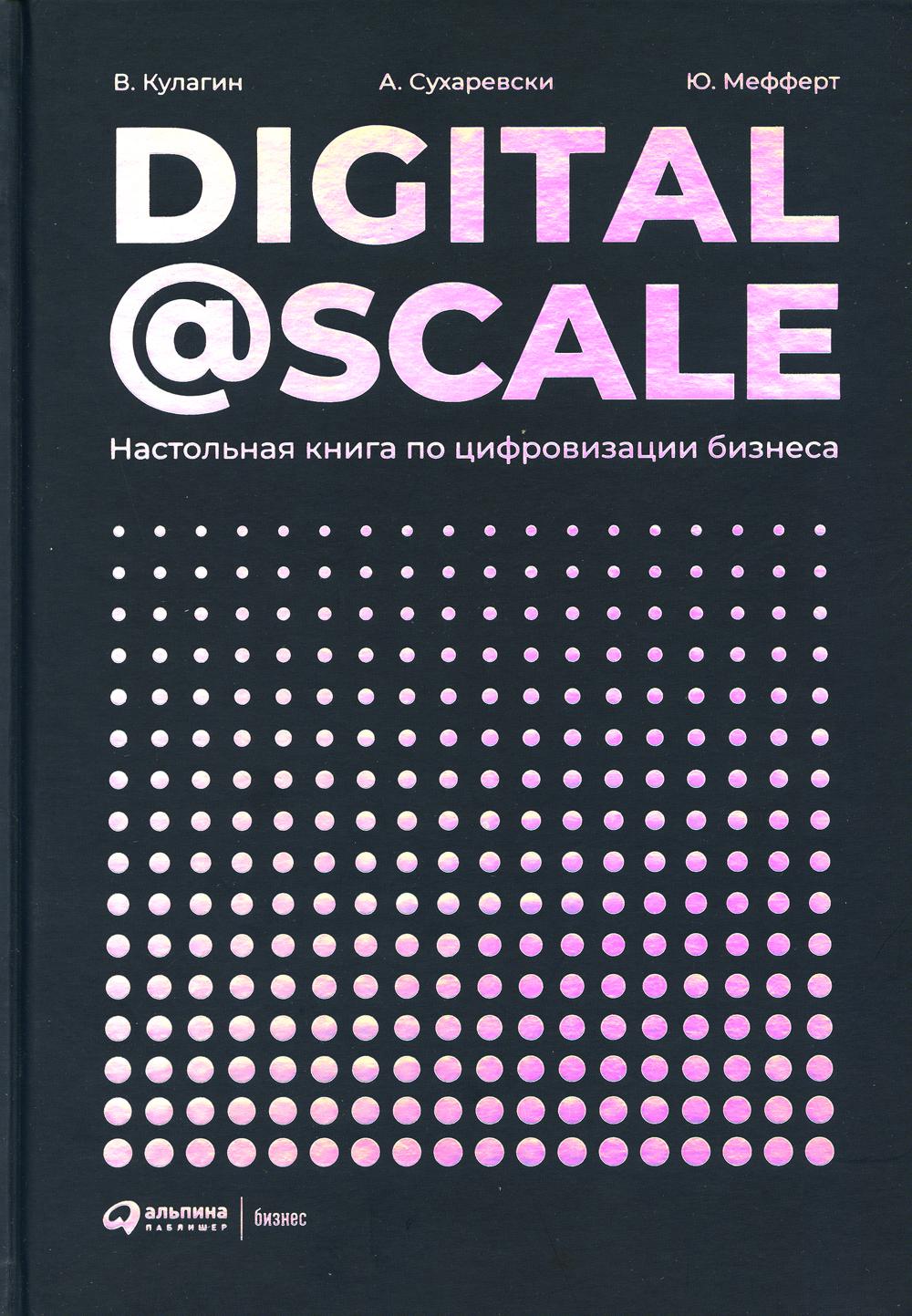 Digital @ Scale: Настольная книга по цифровизации бизнеса