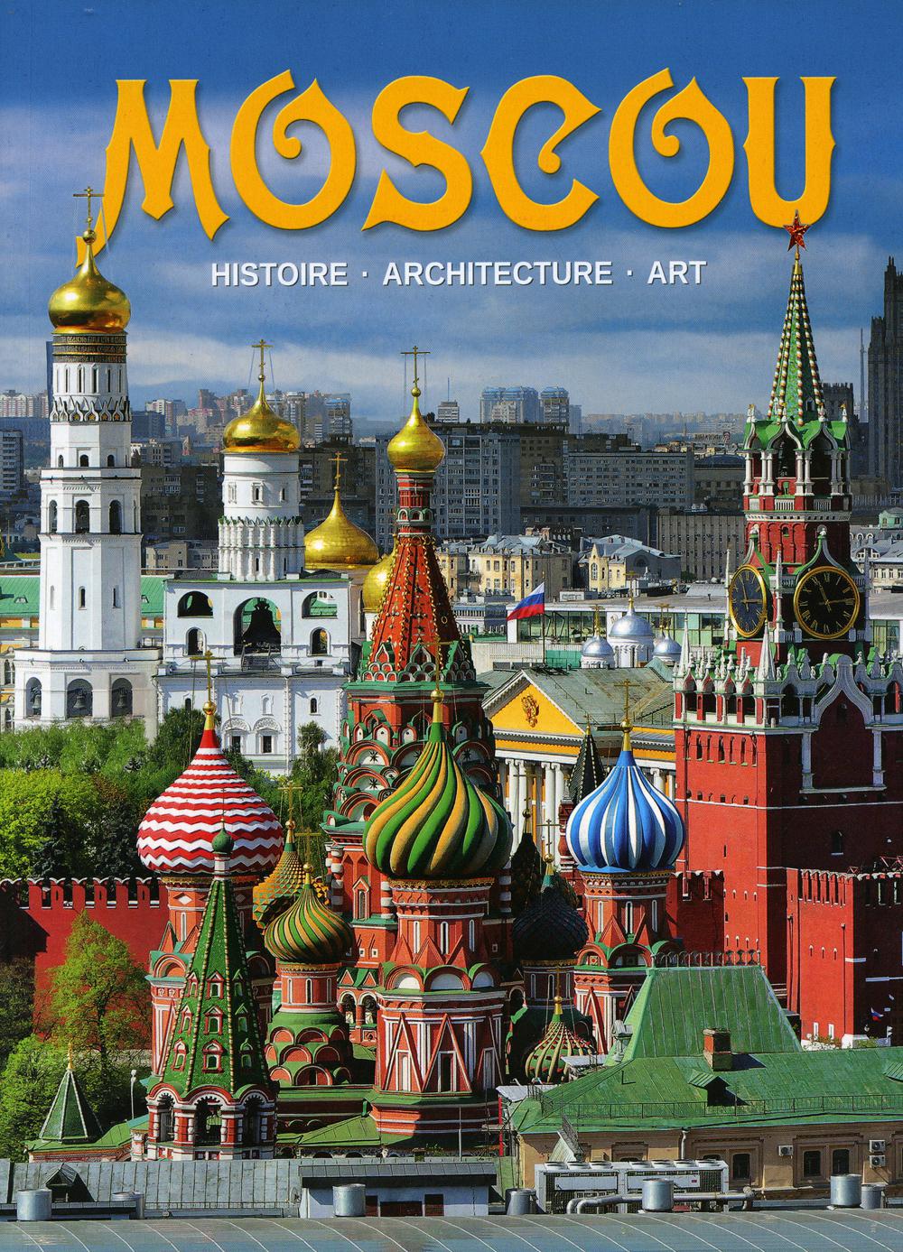 Moscou = Москва: альбом. (на франц. яз.)