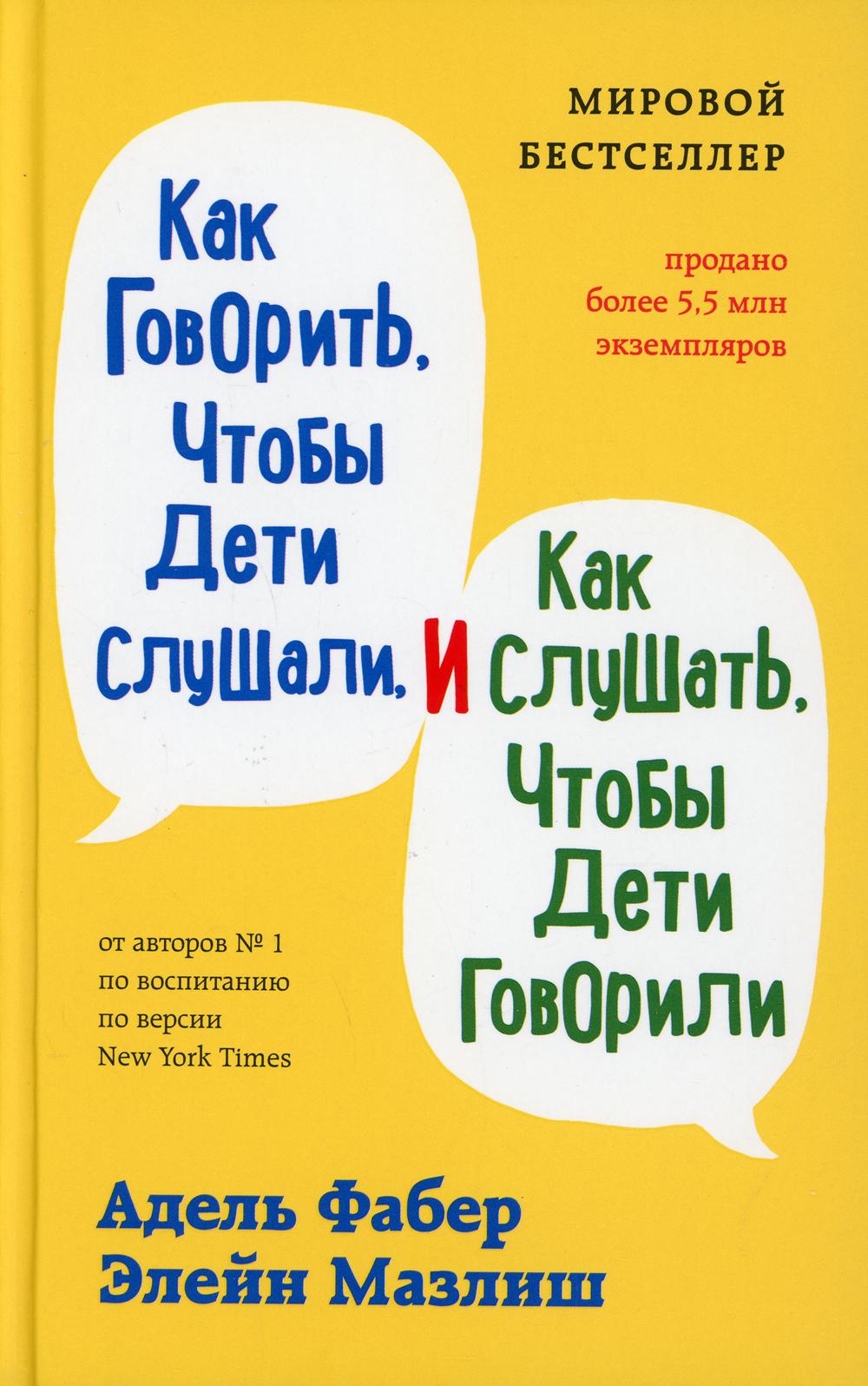 Как говорить, чтобы дети слушали, и как слушать, чтобы дети говорили