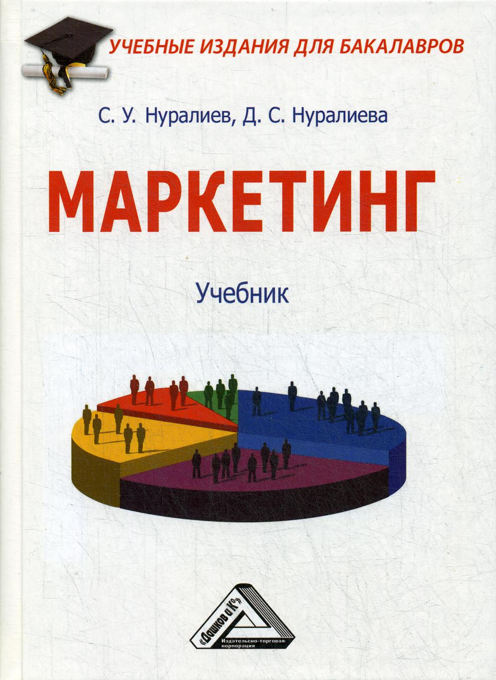Маркетинг: Учебник для бакалавров. 2-е изд., стер