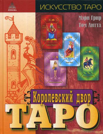 Королевский двор Таро.