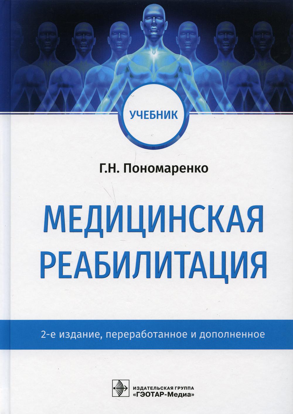 Медицинская реабилитация: учебник. 2-е изд., перераб. и доп