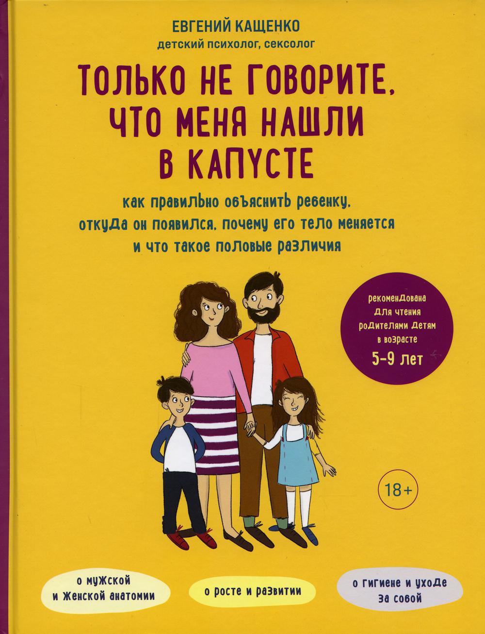 Только не говорите, что меня нашли в капусте. Как правильно объяснить ребенку,откуда он появился,почему его тело меняется и что такое половые различия