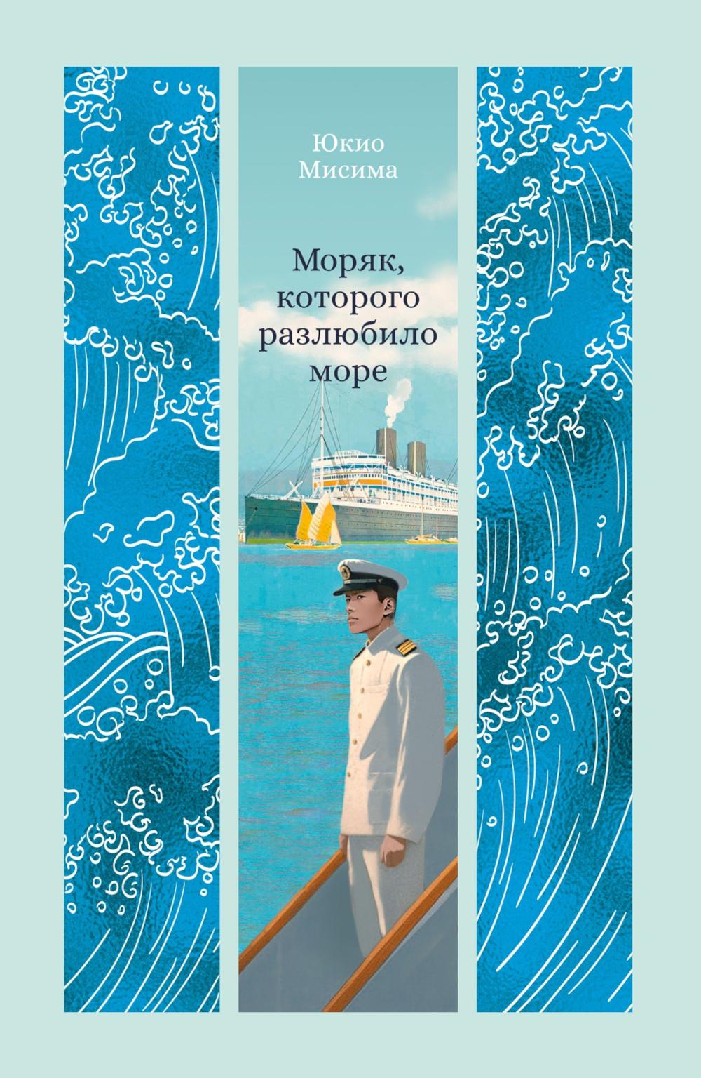 Моряк, которого разлюбило море: роман