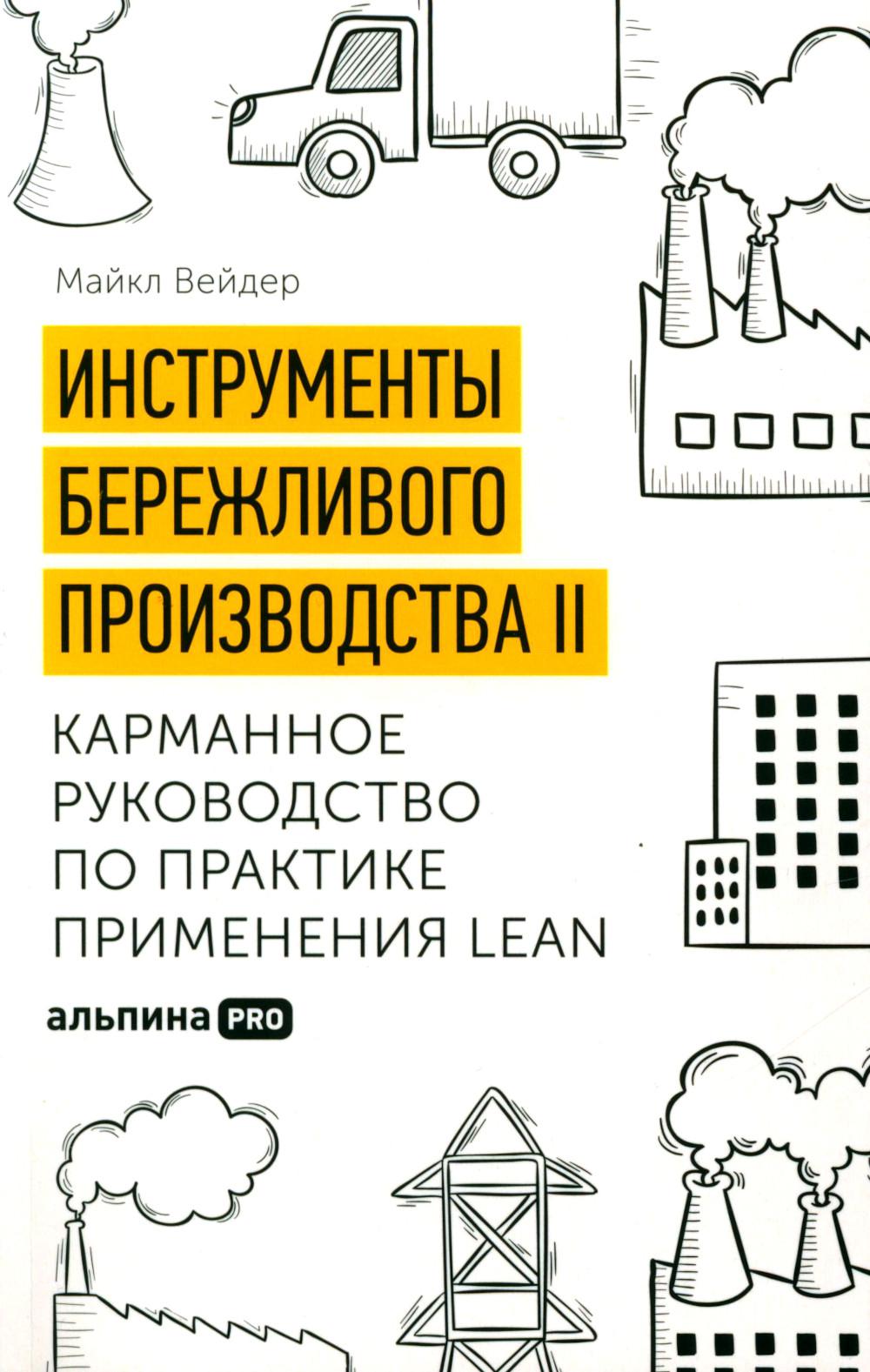 Инструменты бережливого производства II: Карманное руководство по практике применения Lean. 10-е изд., перераб.и доп