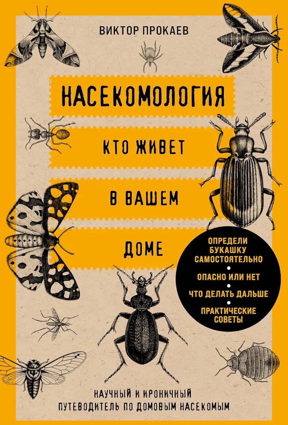 Насекомология. Кто живет в вашем доме: научный и ироничный путеводитель по домовым насекомым