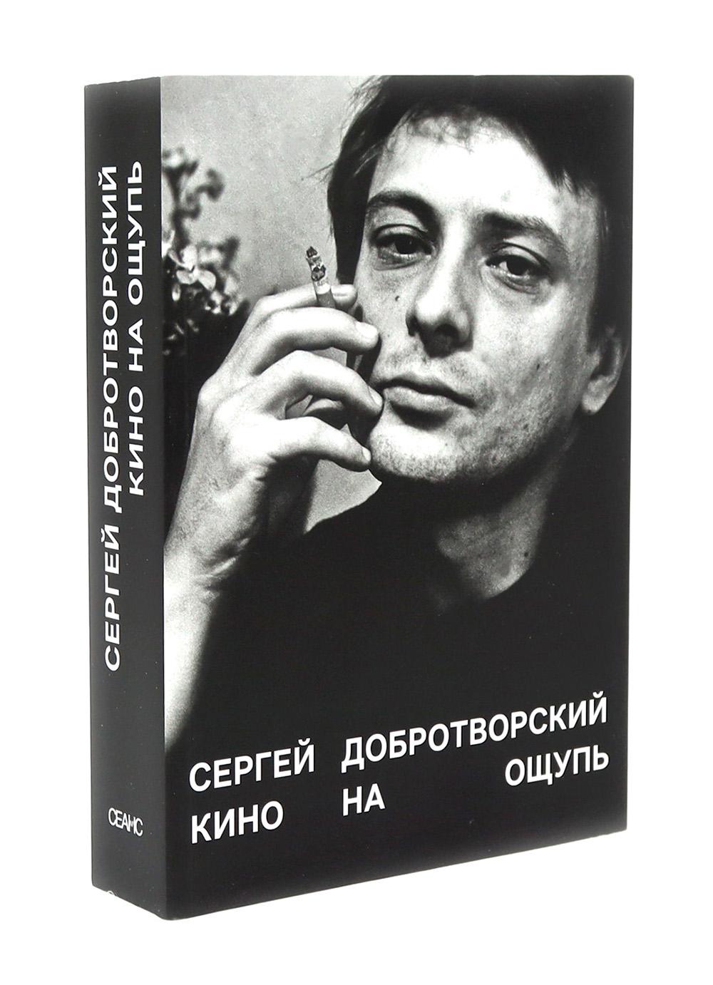 Кто-нибудь видел мою девчонку? 100 писем к Сереже; Кино на ощупь: сборник статей: 1988-1997 (комплект из 2-х книг)