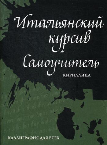 Итальянский курсив: самоучитель