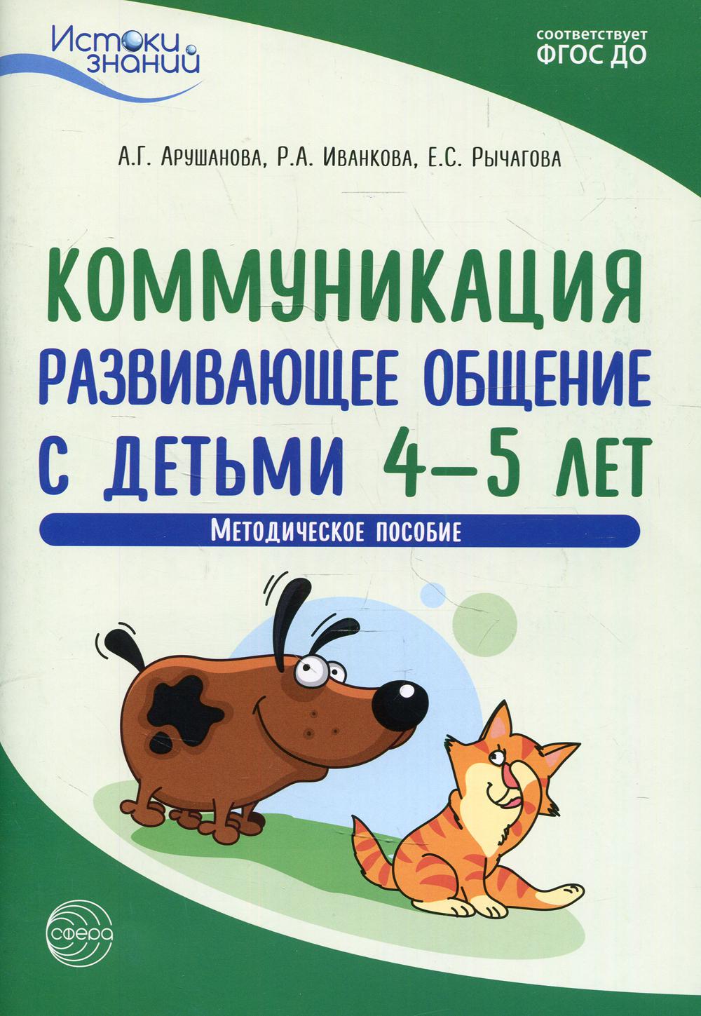 Коммуникация. Развивающее общение с детьми 4-5 лет. Методическое пособие. 2-е изд