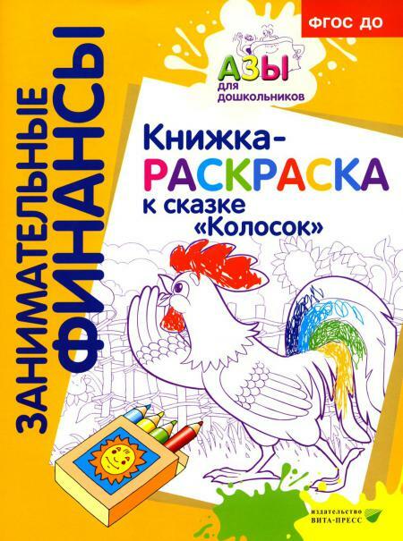 Книжка-РАСКРАСКА "Колосок"