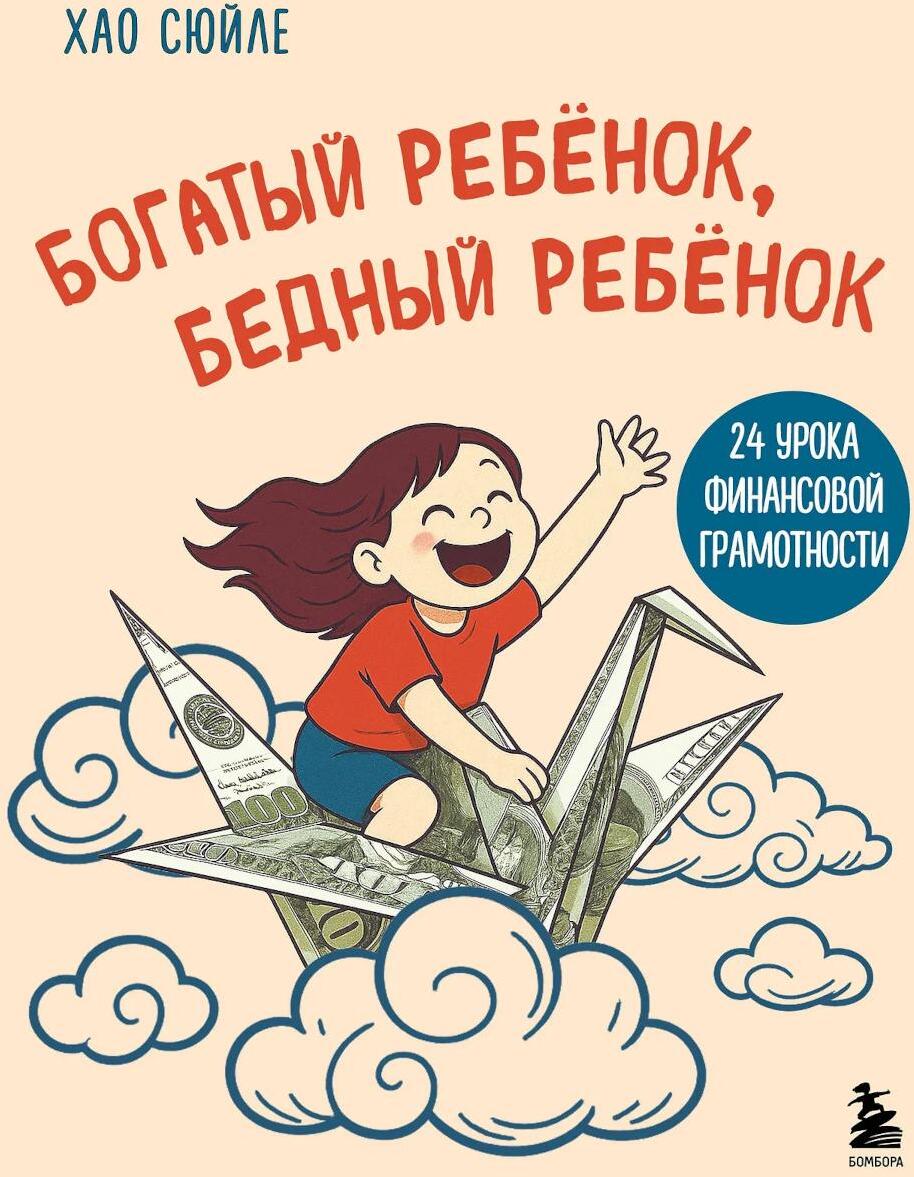 Богатый ребенок, бедный ребенок. 24 урока финансовой грамотности