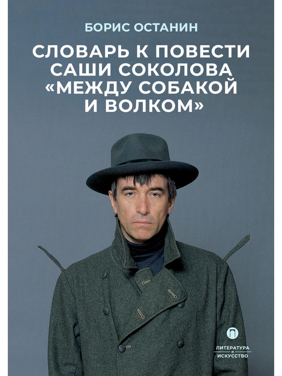 Словарь к повести Саши Соколова "Между собакой и волком"