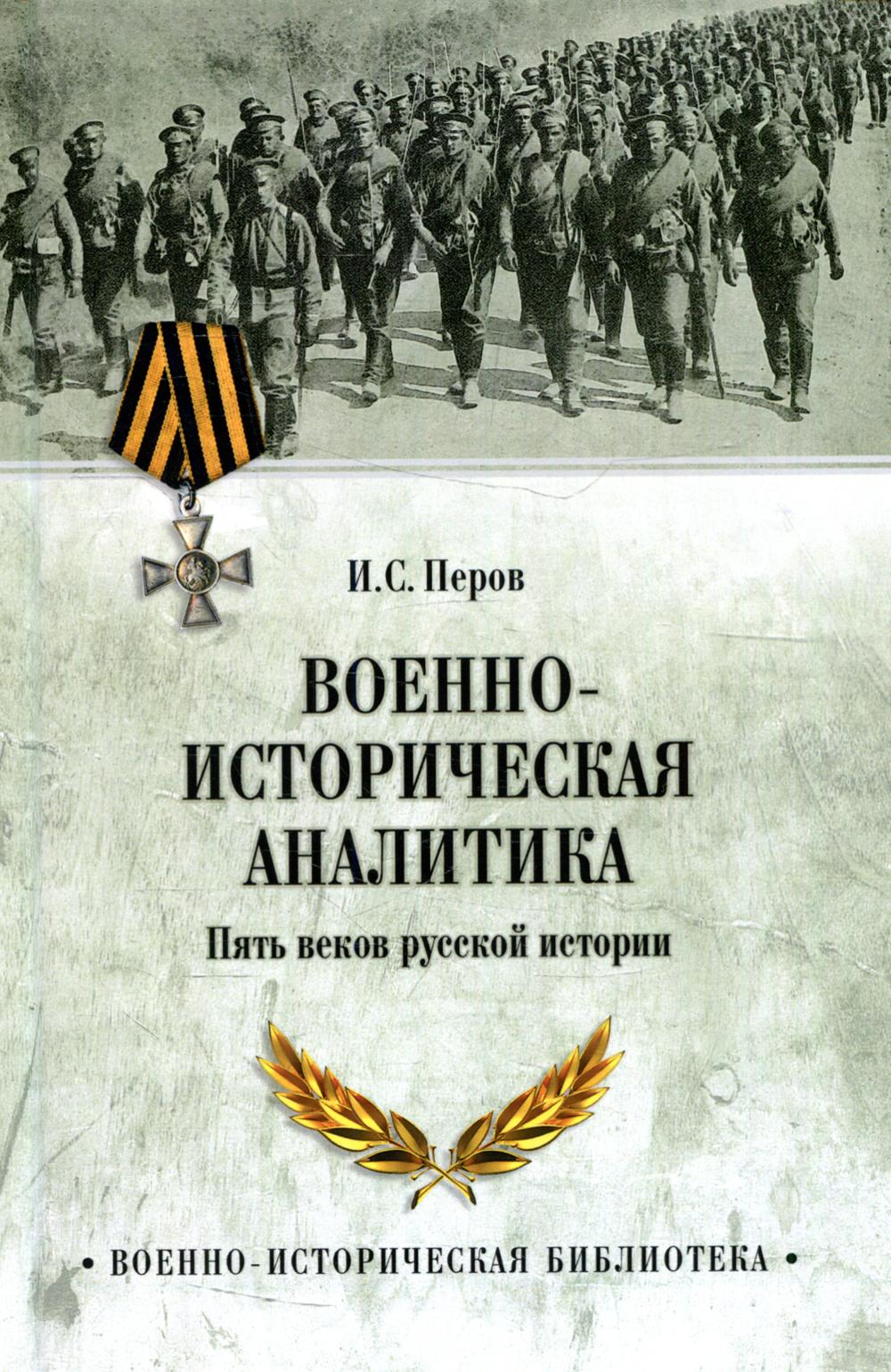 Военно-историческая аналитика. Пять веков русской истории