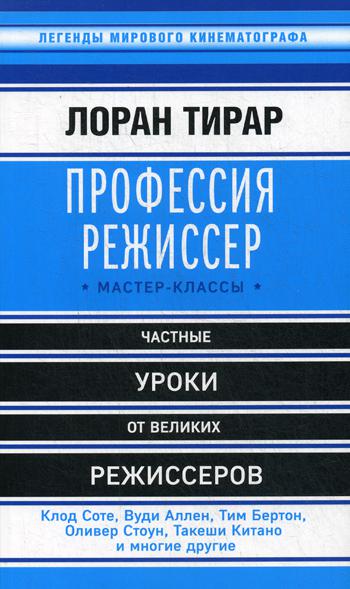 Профессия режиссер. Мастер-классы