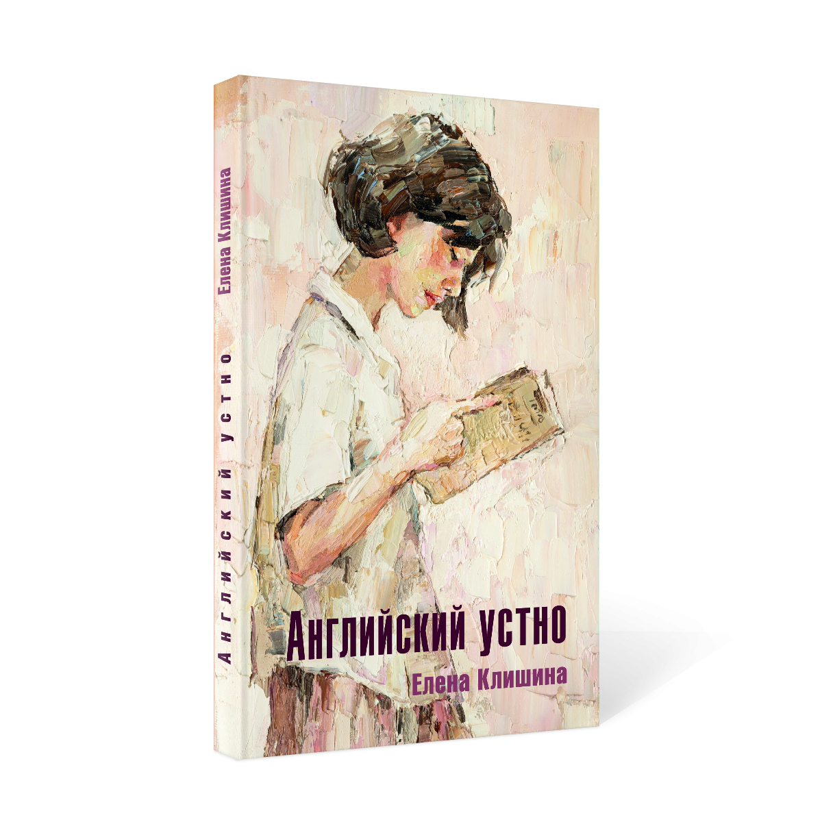 Английский устно